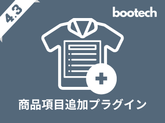 商品項目追加プラグイン(4.3系)