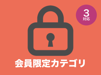 会員限定カテゴリページ(非公開カテゴリ・クローズドカテゴリ)プラグイン for EC-CUBE3