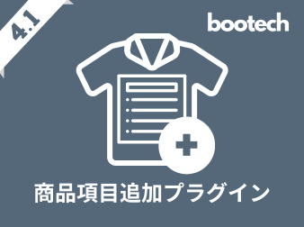 商品項目追加プラグイン(4.1系)