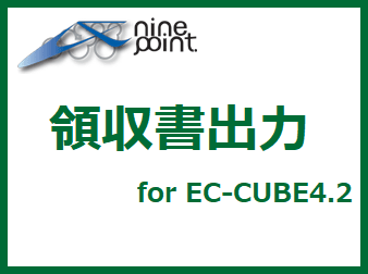 領収書出力プラグイン for EC-CUBE4.2