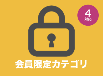 会員限定カテゴリページ(非公開カテゴリ・クローズドカテゴリ)プラグイン for EC-CUBE4.0