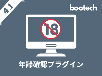 年齢確認プラグイン(4.1系)