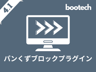 パンくずブロックプラグイン(4.1系)