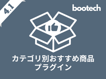 カテゴリ別おすすめ商品プラグイン(4.1系)