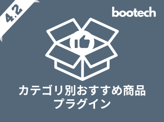 カテゴリ別おすすめ商品プラグイン(4.2系)