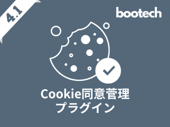 Cookie同意菅理プラグイン(4.1系)