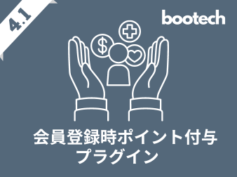 会員登録時ポイント付与プラグイン(4.1系)