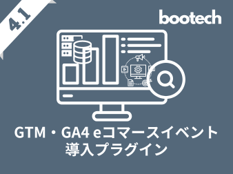 GTM・GA4 eコマースイベント導入プラグイン(4.1系)