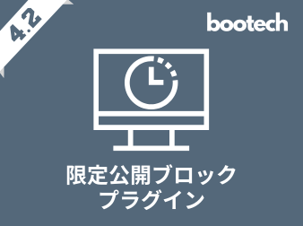 限定公開ブロックプラグイン(4.2系)