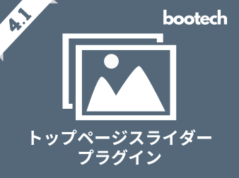 トップページスライダープラグイン(4.1系)