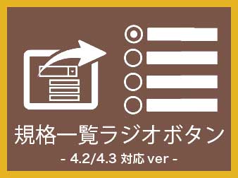 【4.2/4.3】規格一覧ラジオボタンプラグイン