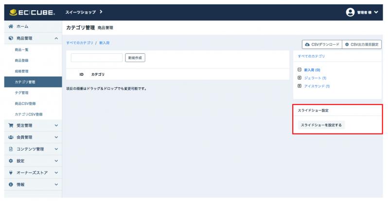 カテゴリスライドショープラグイン for EC-CUBE4