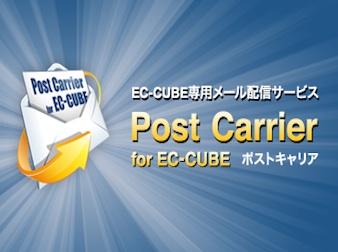 「PostCarrier for EC-CUBE」メルマガ配信プラグイン(4.3系)