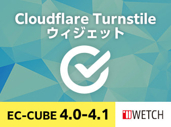 EC-CUBE Cloudflare Turnstileプラグイン