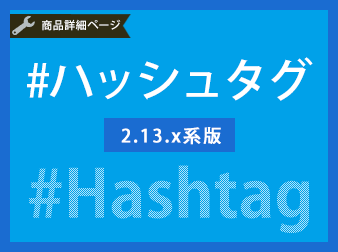 商品ハッシュタグ追加プラグイン2系