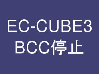 BCC設定プラグイン for EC-CUBE3