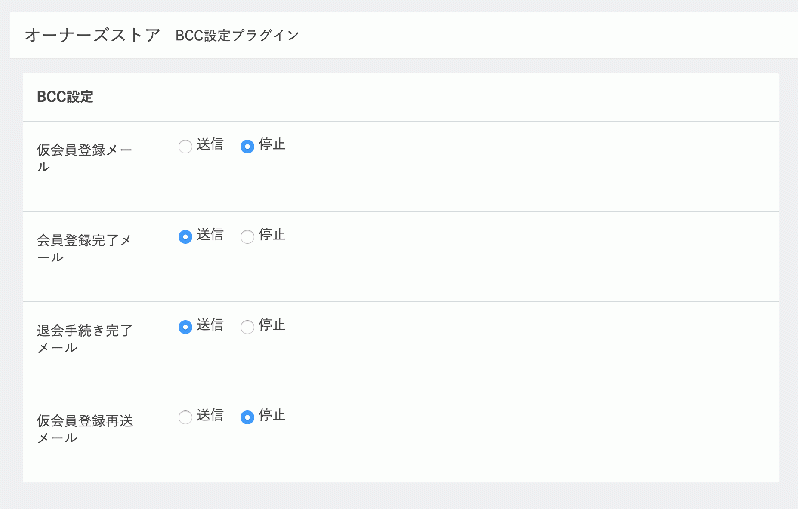 BCC設定プラグイン for EC-CUBE3