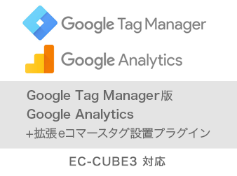 【EC-CUBE3】GTM版Google Analytics 拡張eコマース対応プラグイン