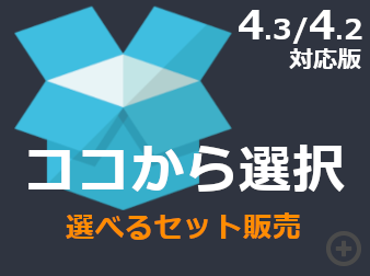 ココから選択(4.3/4.2対応) / 選べるセット&固定セット商品の販売が行えるプラグイン