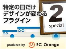 特定の日だけデザインが変わるプラグイン