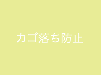 カゴ落ち防止アラートプラグイン