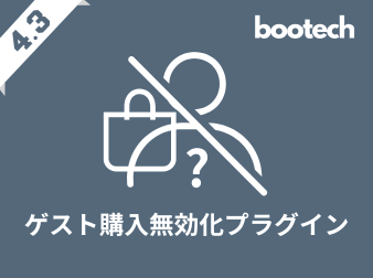 ゲスト購入無効化プラグイン(4.3系)