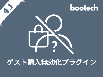 ゲスト購入無効化プラグイン(4.1系)