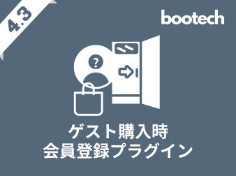 ゲスト購入時会員登録プラグイン(4.3系)