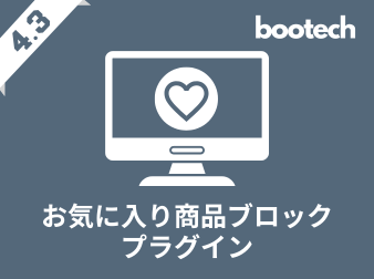 お気に入り商品ブロックプラグイン(4.3系)