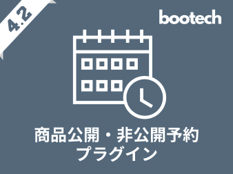 商品公開・非公開予約プラグイン(4.2系)