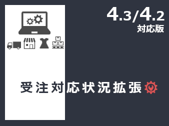 受注対応状況拡張プラグイン(4.3/4.2対応)