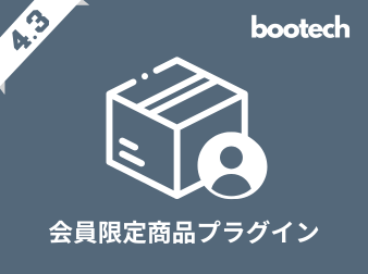 会員限定商品プラグイン(4.3系)