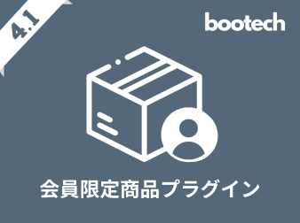 会員限定商品プラグイン(4.1系)