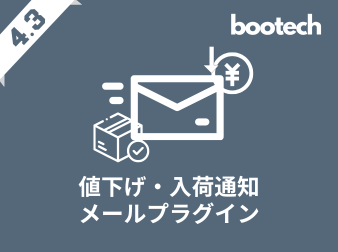 値下げ・入荷通知メールプラグイン(4.3系)