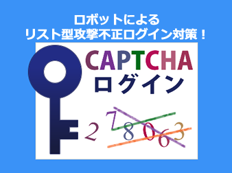 ロボットによるリスト型攻撃不正ログイン対策に!キャプチャログインプラグイン