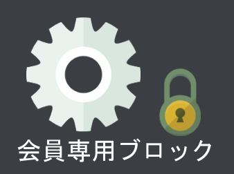 会員専用ブロックプラグイン