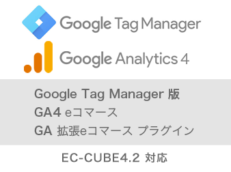 【EC-CUBE4.2】GTM版 Google Analytics/GA4 拡張eコマースプラグイン