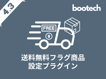 送料無料フラグ商品設定プラグイン(4.3系)