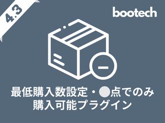 最低購入数設定・⚪︎点でのみ購入可能プラグイン(4.3系)