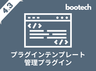 プラグインテンプレート管理プラグイン(4.3系)