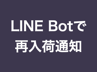 LINE Botで再入荷通知(4.3系)