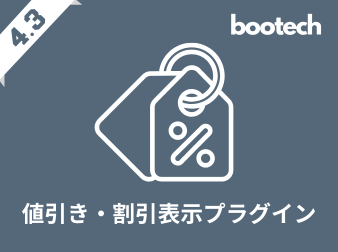 値引き・割引表示プラグイン(4.3系)