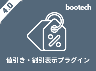 値引き・割引表示プラグイン(4.0系)