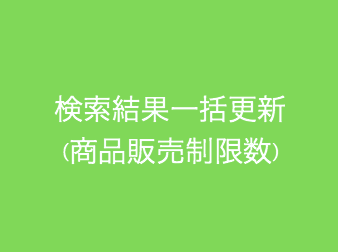 商品検索結果一括更新(販売制限数)プラグイン