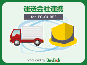 運送会社連携プラグイン for EC-CUBE3