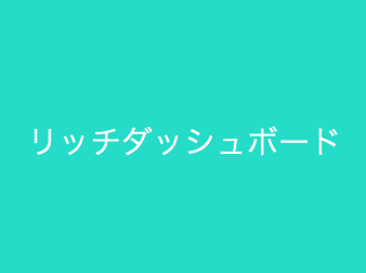 リッチダッシュボードプラグイン