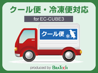 クール便・冷凍便対応プラグイン for EC-CUBE3