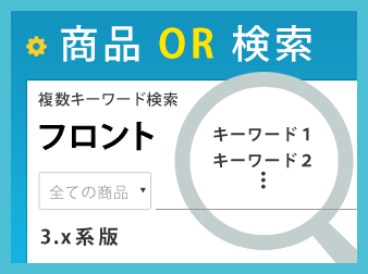 商品OR検索プラグイン(フロント用)