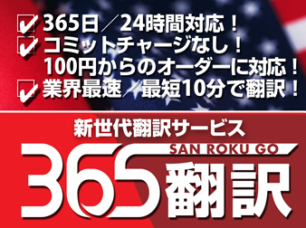 翻訳サービス「365翻訳」