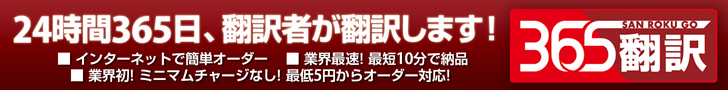 翻訳サービス「365翻訳」